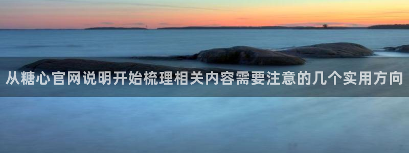 糖心在线观看免费：从糖心官网说明开始梳理相关内容需要注意的几个实用方向