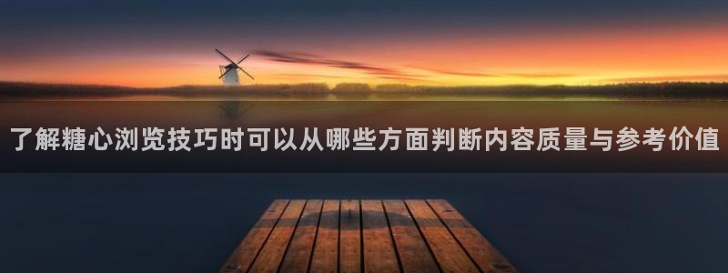 糖心视频网站：了解糖心浏览技巧时可以从哪些方面判断内容质量与参考价值
