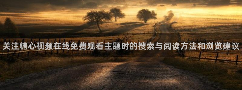 糖心vlog免费观看