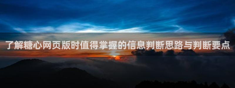 糖心vlog免费在线观看：了解糖心网页版时值得掌握的信息判断思路与判断要点