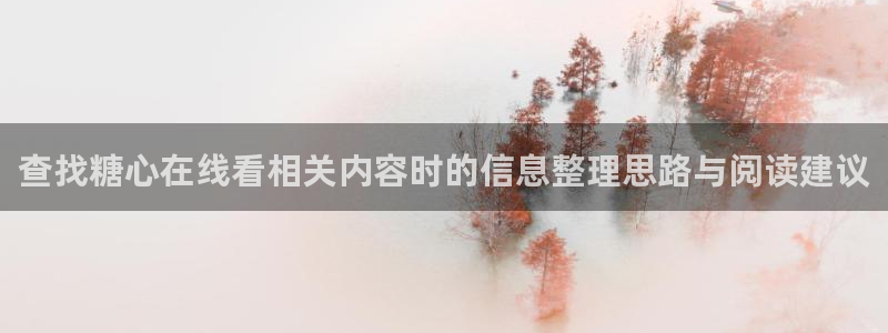 糖心vlog官网下载:查找糖心在线看相关内容时的信息整理思路与阅读建议