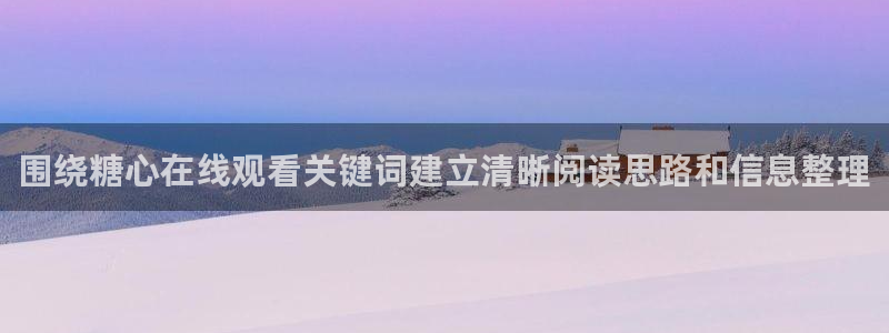 糖心v logo:围绕糖心在线观看关键词建立清晰阅读思路和信息整理
