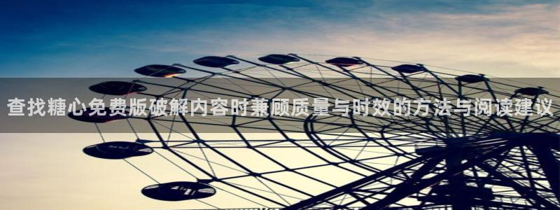 糖心在线观看免费：查找糖心免费版破解内容时兼顾质量与时效的方法与阅读建议